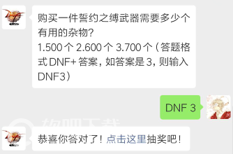 dnf4月19日每日一题答案分享_购买一件誓约之缚武器需要多少个有用的杂物（图文）