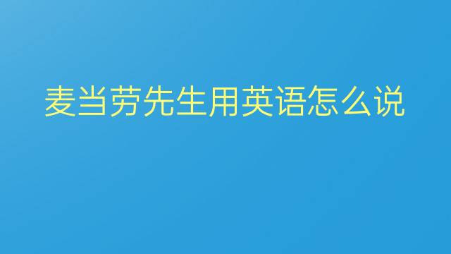 麦当劳先生用英语怎么说 麦当劳先生英语翻译