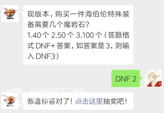 dnf4月12日每日一题答案分享_购买一件海伯伦特殊装备需要几个魔岩石（图文）