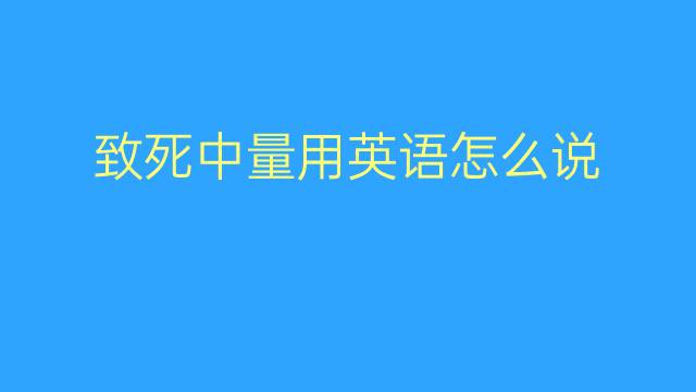 致死中量用英语怎么说 致死中量英语翻译