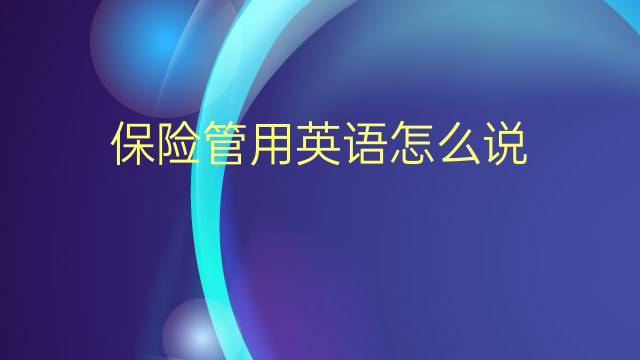 保险管用英语怎么说 保险管的英语翻译