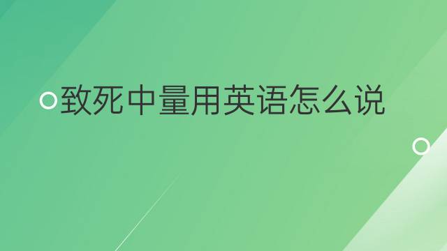 致死中量用英语怎么说 致死中量英语翻译