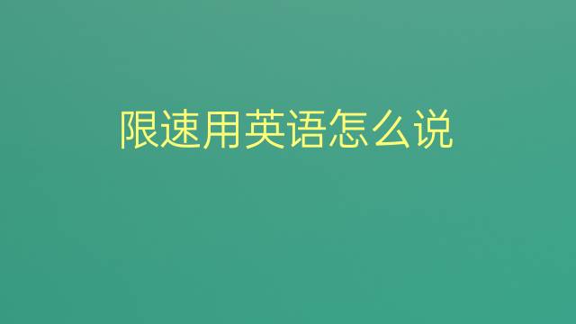 限速用英语怎么说 限速的英语翻译