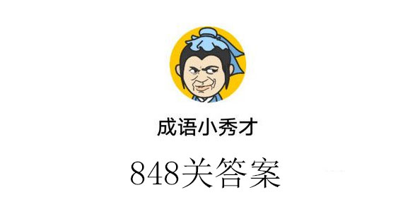 成语小秀才848关答案_成语小秀才848关答案介绍（图文）