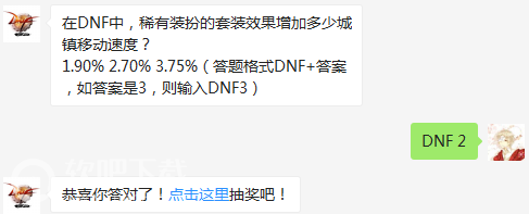 dnf4月29日每日一题答案分享_在DNF中稀有装扮的套装效果增加多少城镇移动速度（图文）