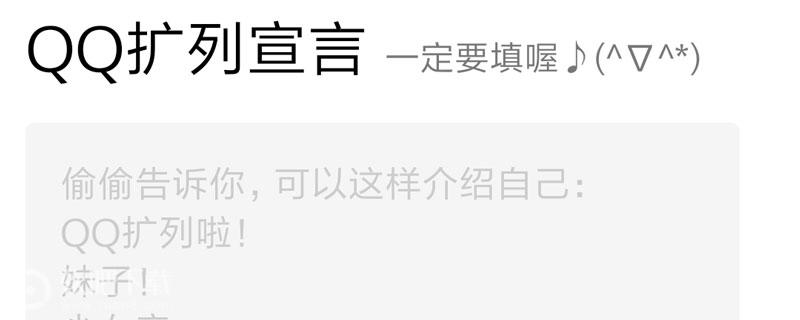qq扩列宣言怎么写_有趣男女生qq扩列宣言分享（图文）