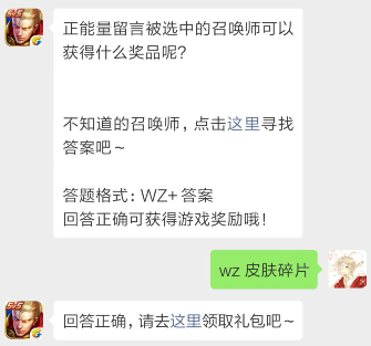 王者荣耀4月18日每日一题答案分享_正能量留言被选中的召唤师可以获得什么奖励呢（图文）