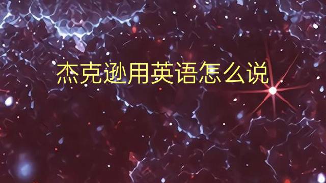 杰克逊用英语怎么说 杰克逊的英语翻译