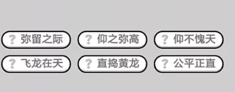 成语小秀才第551-560关答案_成语小秀才攻略（图文）