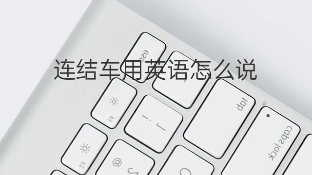 连结车用英语怎么说 连结车的英语翻译