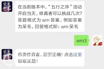 完美世界手游4月15日每日一题答案分享_五行之序活动开启当天修真者可以挑战几次（图文）