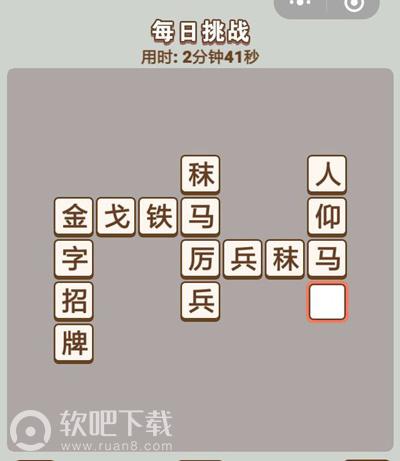 成语中状元每日挑战_微信成语中状元每日挑战答案（图文）