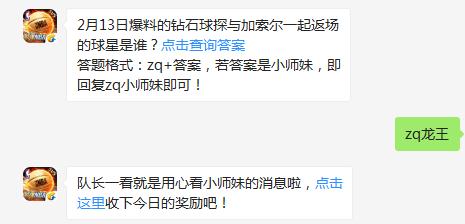 最强NBA3月21日每日一题答案分享_2月13日爆料的钻石球探与加索尔一起返场的球星是谁（图文）