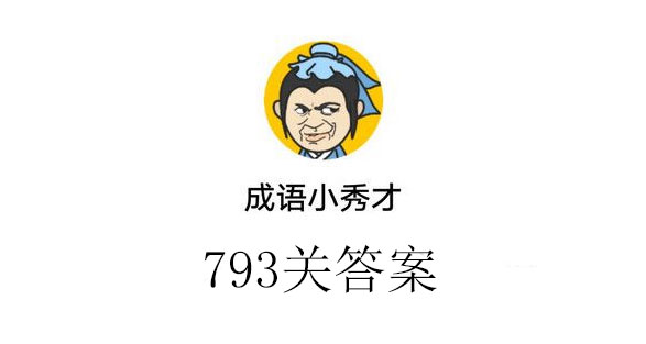 成语小秀才793_成语小秀才793关答案介绍（图文）