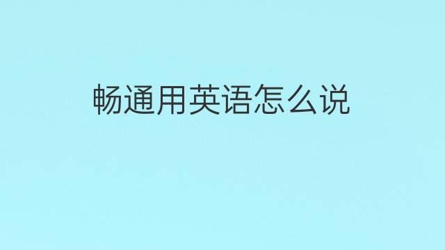 畅通用英语怎么说 畅通的英语翻译