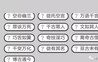 成语小秀才第471-480关答案_成语小秀才攻略（图文）