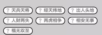 成语小秀才第691-700关答案_成语小秀才攻略（图文）