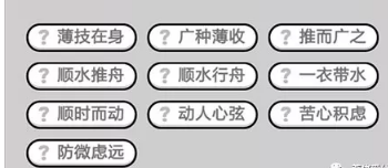 成语小秀才第651-660关答案_成语小秀才攻略（图文）