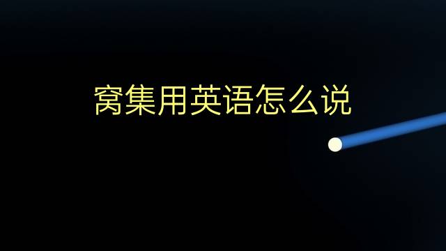 窝集用英语怎么说 窝集的英语翻译