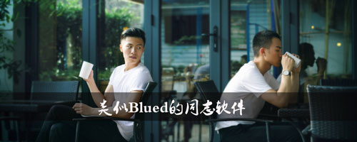 类似blued的同志软件_2019类似blued的同志软件有哪些（图文）