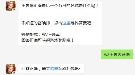 王者耀新春最后一个节目的名称是什么呢？（图文）