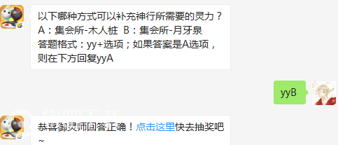 一起来捉妖4月28日每日一题答案分享_哪种方式可以补充神行所需要的灵力（图文）