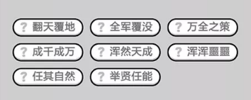 成语小秀才第590-600关答案_成语小秀才攻略（图文）