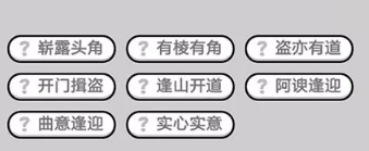 成语小秀才第431-440关答案_成语小秀才攻略（图文）