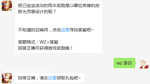 王者荣耀5月8日每日一题答案分享_妲己宝宝送出的雨伞奖励是以哪位英雄的皮肤为灵感设计的呢（图文）