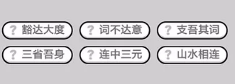 成语小秀才第590-600关答案_成语小秀才攻略（图文）