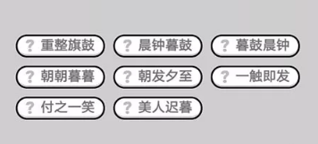 成语小秀才第601-610关答案_成语小秀才攻略（图文）