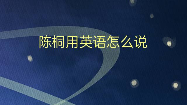 陈桐用英语怎么说 陈桐的英语翻译