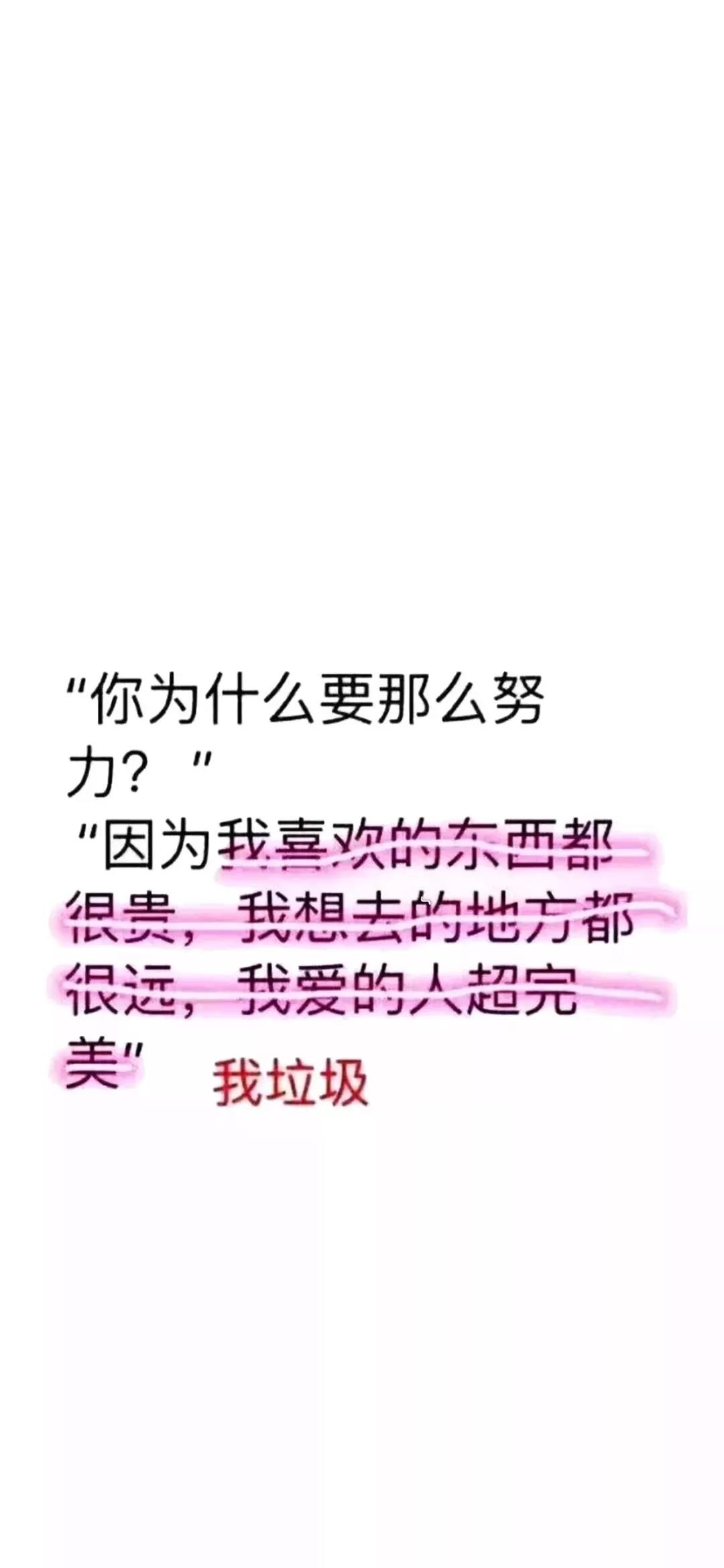 抖音你为什么要那么努力壁纸_你为什么要那么努力，因为我垃圾壁纸（图文）