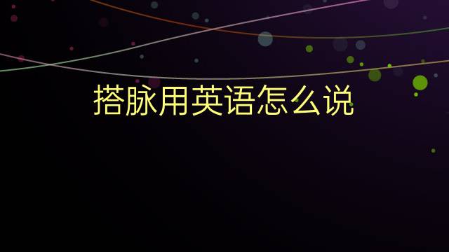 搭脉用英语怎么说 搭脉的英语翻译