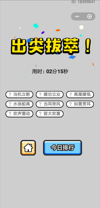 成语小秀才4月30日每日挑战答案_成语小秀才4.30每日挑战答案（图文）