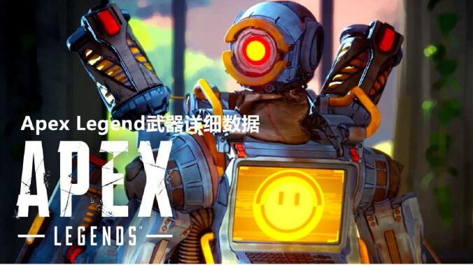 apex英雄枪械介绍_apex英雄武器伤害数据大全（图文）