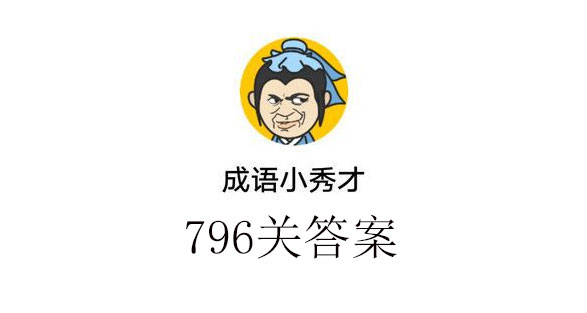 成语小秀才796_成语小秀才796关答案介绍（图文）