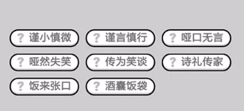 成语小秀才第581-590关答案_成语小秀才攻略（图文）