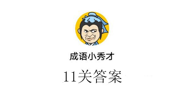 成语小秀才11关答案_成语小秀才11关答案介绍（图文）