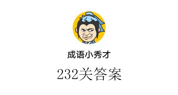 成语小秀才232关答案_成语小秀才232关答案介绍（图文）