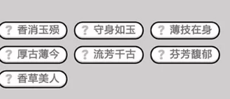 成语小秀才第421-430关答案_成语小秀才攻略（图文）