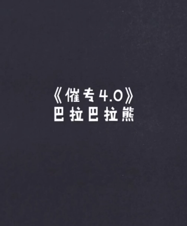 抖音你看这块砖再看这个碗是什么歌_花式催专4.0歌曲完整版（图文）