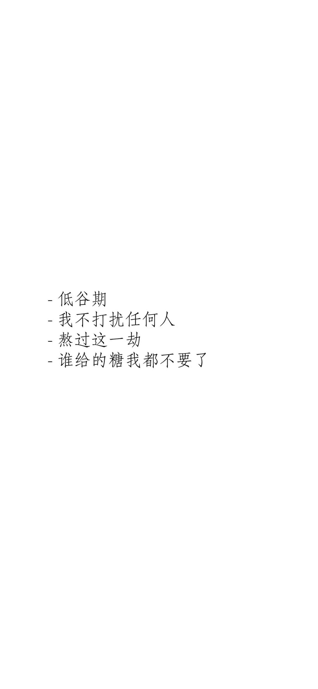 抖音低谷期我不打扰任何人文字图片_低谷期我不打扰任何人壁纸（图文）