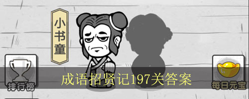 成语招贤记197关怎么过_成语招贤记197关答案（图文）