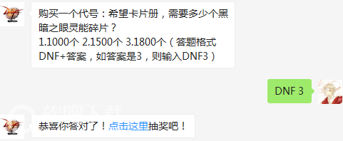 购买一个代号：希望卡片册，需要多少个黑暗之眼灵能碎片？（图文）