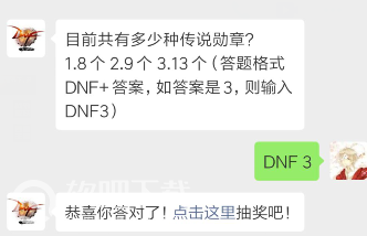 dnf4月11日每日一题答案分享_目前共有多少种传说勋章（图文）