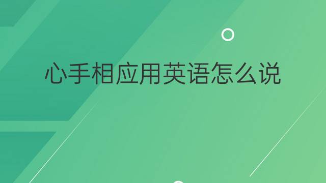 心手相应用英语怎么说 心手相应英语翻译