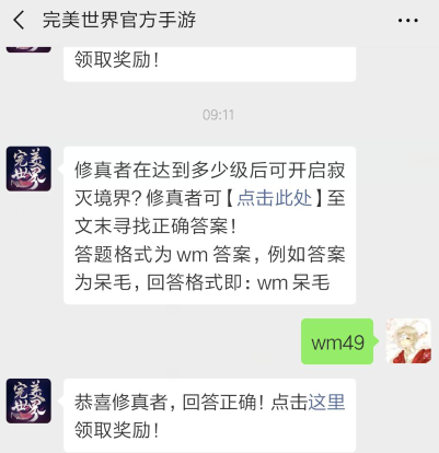 完美世界手游3月29日每日一题答案分享_修真者达到多少级之后可开启寂灭境界（图文）