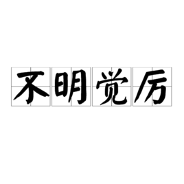 思鸡盯什么意思_思鸡盯是什么梗来源出处详解（图文）