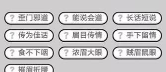 成语小秀才第691-700关答案_成语小秀才攻略（图文）